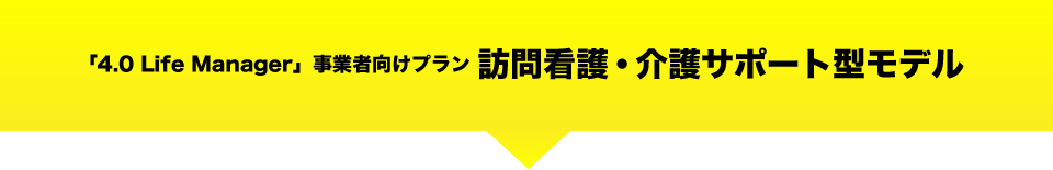 見守りシステム推奨 モバイル端末・通信回線