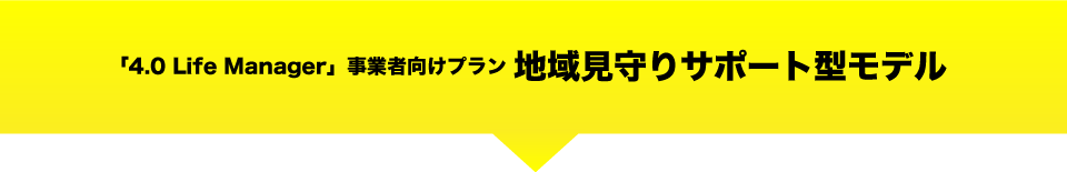 見守りシステム推奨 モバイル端末・通信回線