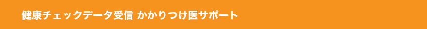 健康チェックデータ受信 かかりつけ医サポート