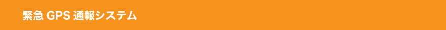 緊急GPS通報システム