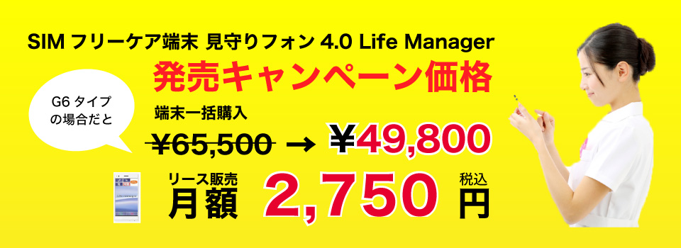SIMフリーケア端末 見守りフォン4.0 LIFE MANAGER